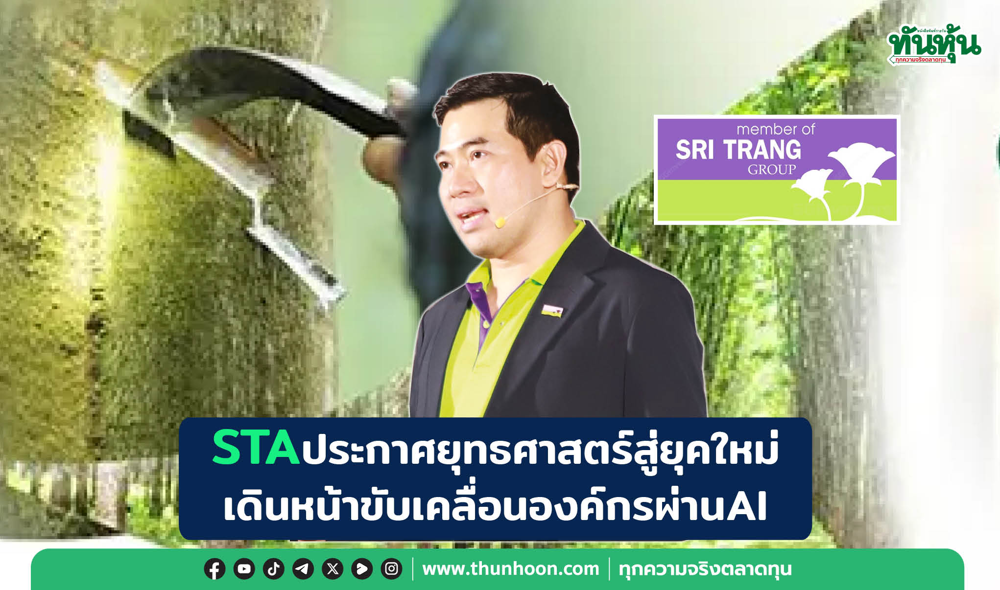 STAประกาศยุทธศาสตร์สู่ยุคใหม่ เดินหน้าขับเคลื่อนองค์กรผ่านAI